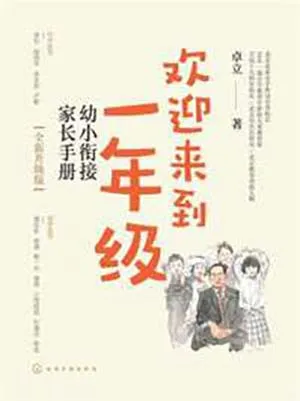 歡迎來到一年級：幼小銜接家長手冊（全新升級版）封麵