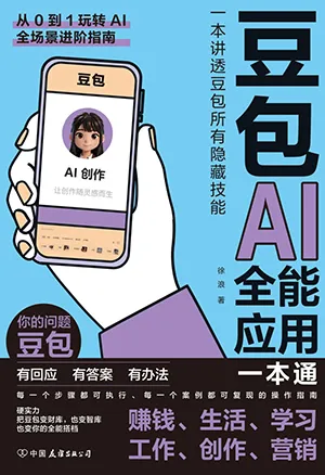 豆包AI全能應用一本通封麵