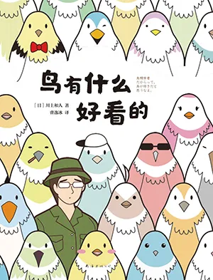 鳥有什麼好看的封麵
