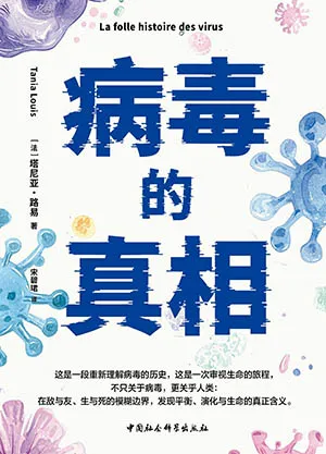 病毒的真相封麵
