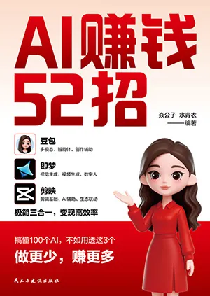 AI賺錢52招封麵