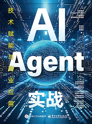 AI Agent實戰：技術賦能與商業應用封麵