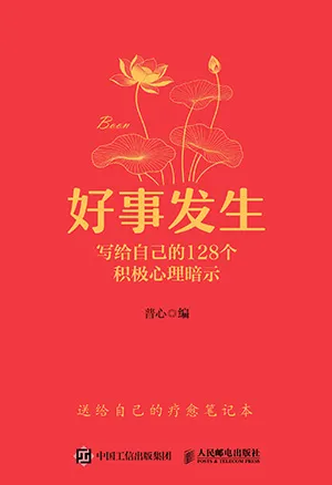 《好事發生：寫給自己的128個積極心理暗示》封麵