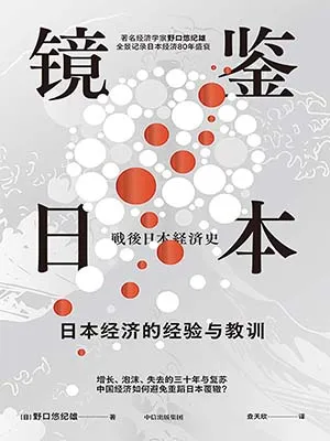 鏡鑒日本封麵