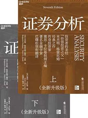 證券分析(全新升級版)封麵