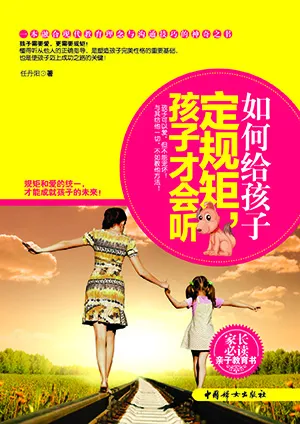 如何給孩子定規矩，孩子才會聽封麵