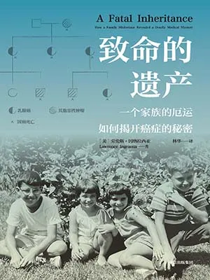 致命的遺產封麵
