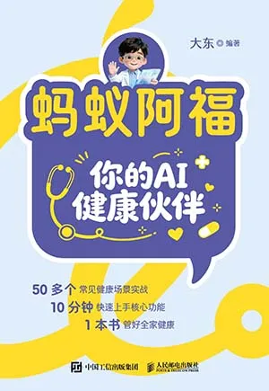 螞蟻阿福你的AI健康夥伴封麵