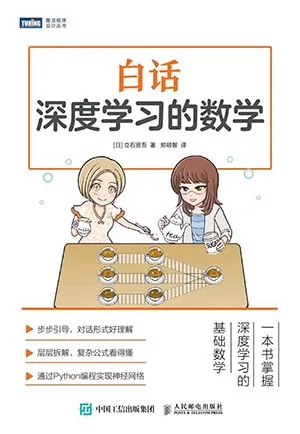 白話深度學習的數學封麵