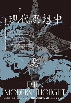 現代思想中的惡封麵