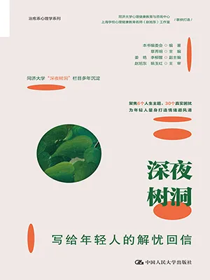 深夜樹洞：寫給年輕人的解憂回信封麵