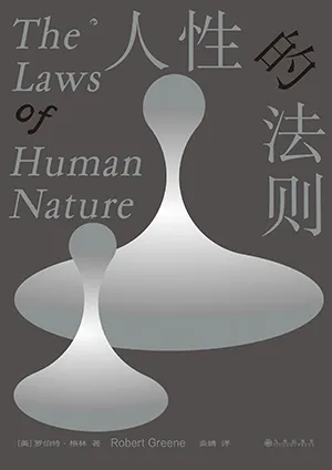 人性的法則封麵