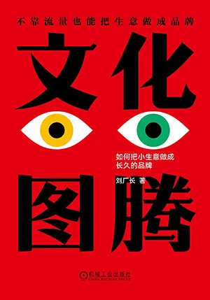 文化圖騰：如何把小生意做成長久的品牌封麵