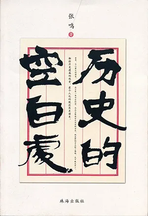 歷史的空白處封麵