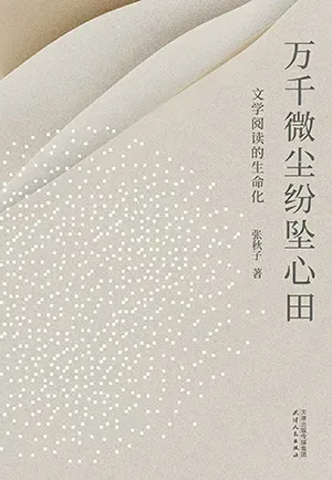 萬千微塵紛墜心田封麵