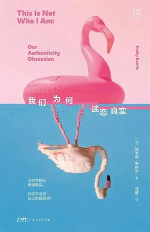 《我們為何迷戀真實》封麵