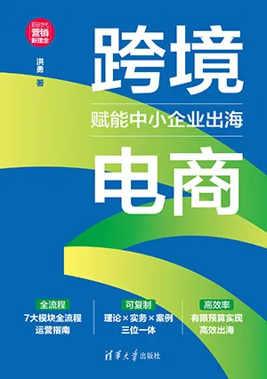 跨境電商：賦能中小企業出海封麵