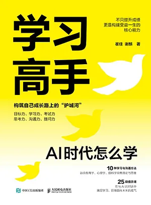 學習高手：AI時代怎麼學封麵