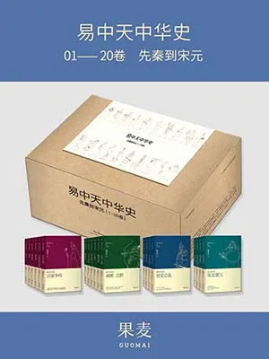 易中天中華史：先秦到宋元（1-20卷）封麵