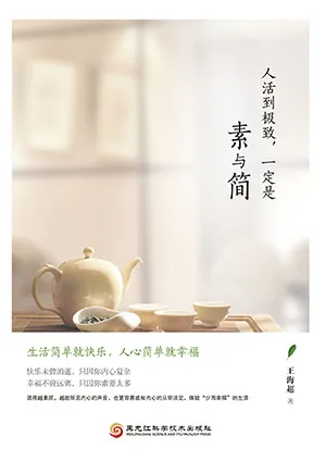 人活到極致，一定是素與簡封麵