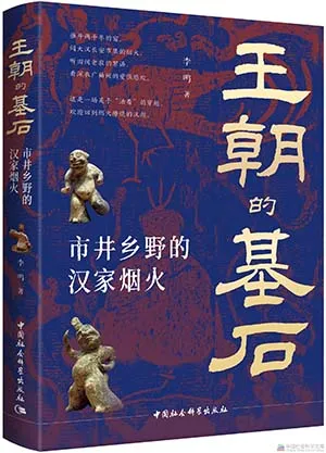 王朝的基石：市井鄉野的漢家煙火封麵