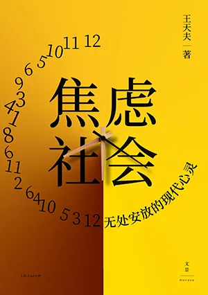 焦慮社會封麵