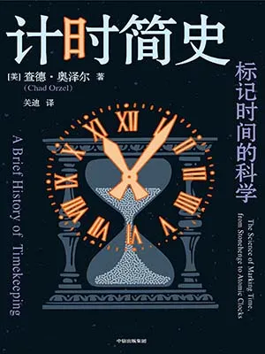 計時簡史：標記時間的科學封麵
