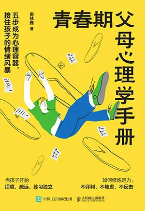 青春期父母心理學手冊封麵