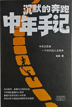 沉默的奔跑：中年手記封麵