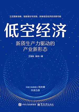 低空經濟：新質生產力驅動的產業新形態封麵