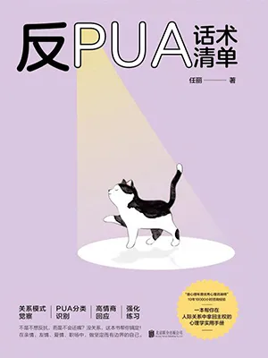 反PUA話術清單封麵
