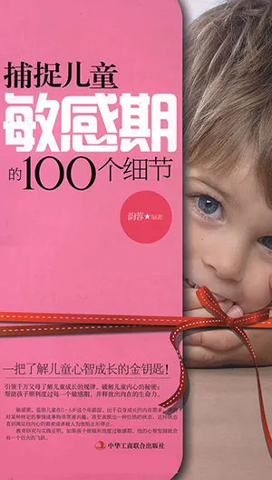 捕捉兒童敏感期的100個細節封麵