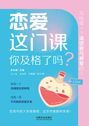 戀愛這門課，你及格了嗎？封麵