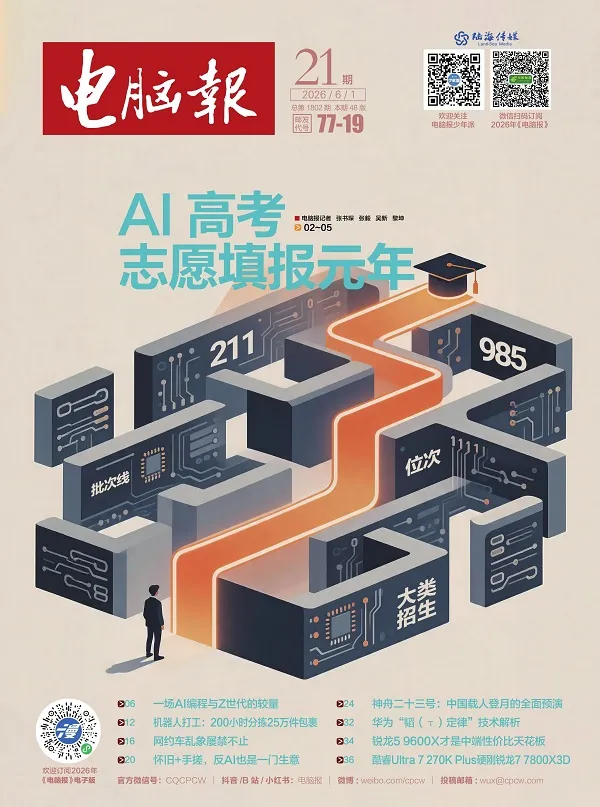電腦報（2026年第21期）封麵