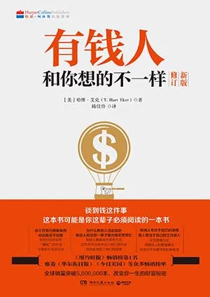 有錢人和你想的不一樣封麵