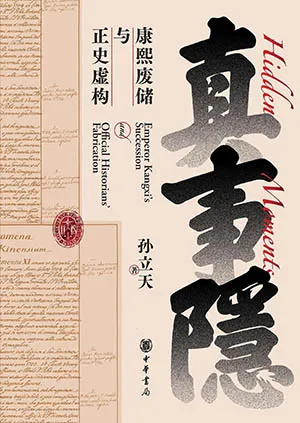 真事隱封麵