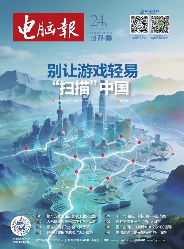 電腦報（2026年第24期）封麵