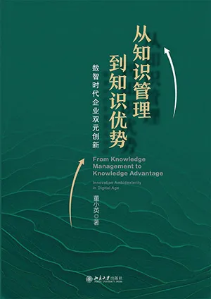 從知識管理到知識優勢封麵