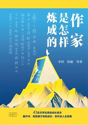 作家是怎樣煉成的封麵