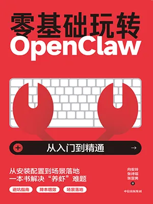 零基礎玩轉OpenClaw封麵