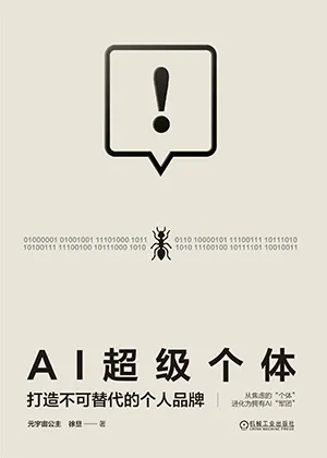 AI超級個體：打造不可替代的個人品牌封麵