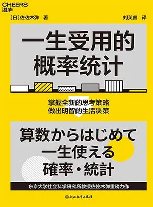 一生受用的概率統計封麵