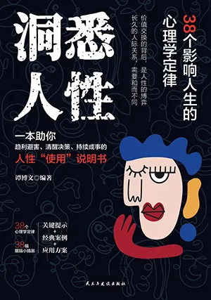 洞悉人性：38個影響人生的心理學定律封麵