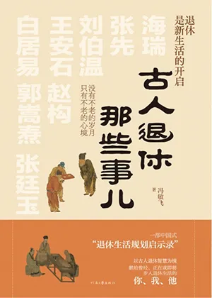 古人退休那些事兒封麵