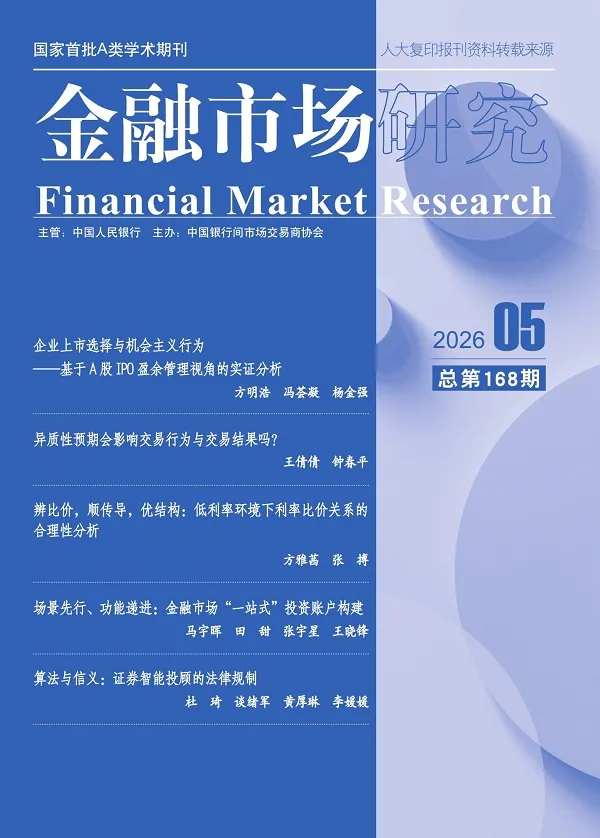 金融市場研究（2026年第5期）封麵