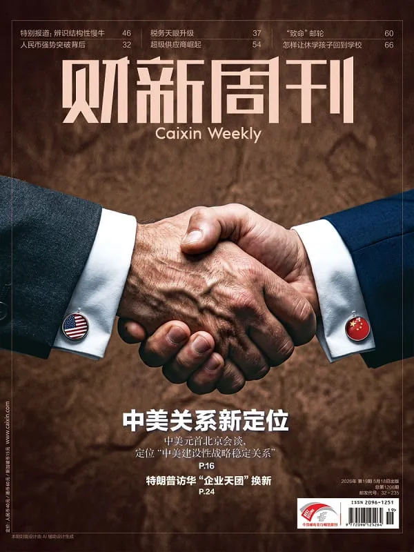 財新周刊（2026年第19期）封麵