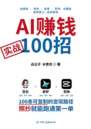AI賺錢實戰100招封麵