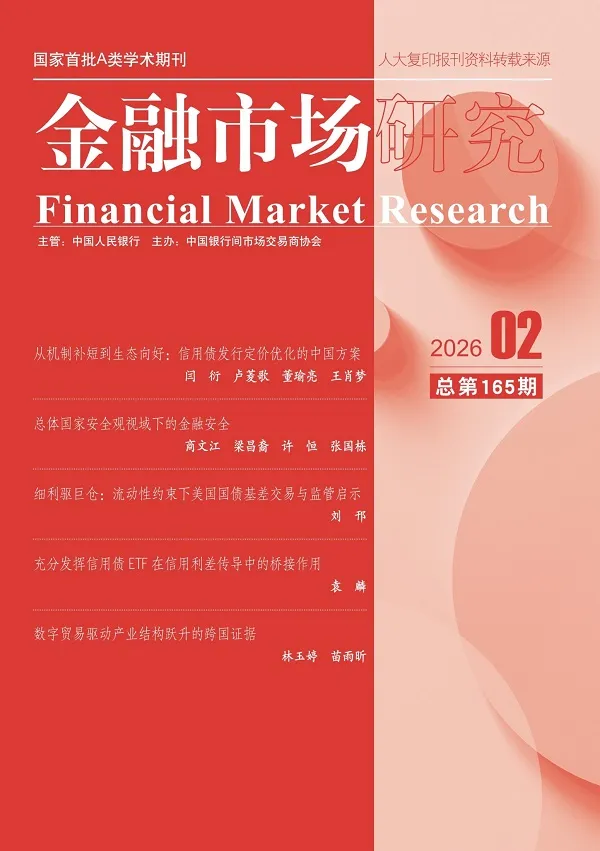 金融市場研究（2026年第2期）封麵