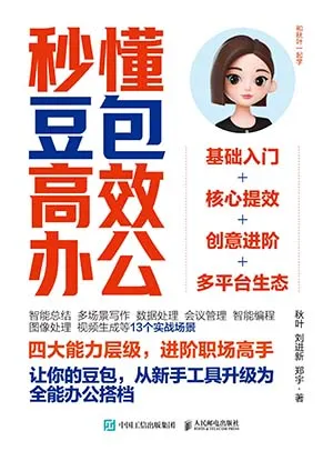 《秒懂豆包高效辦公》封麵