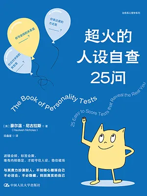 超火的人設自查25問封麵